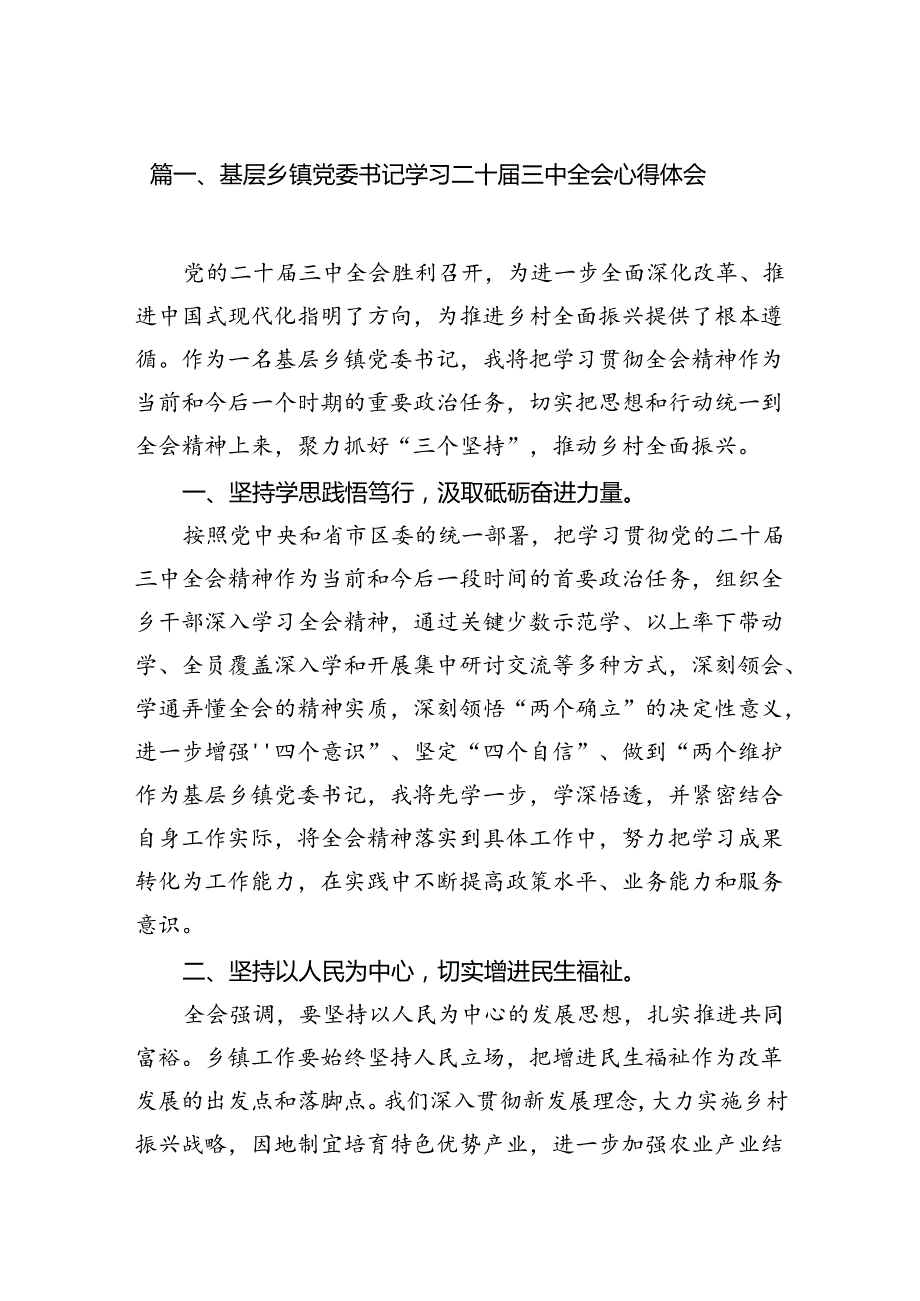 基层乡镇党委书记学习二十三中全会心得体会（共7篇）.docx_第2页