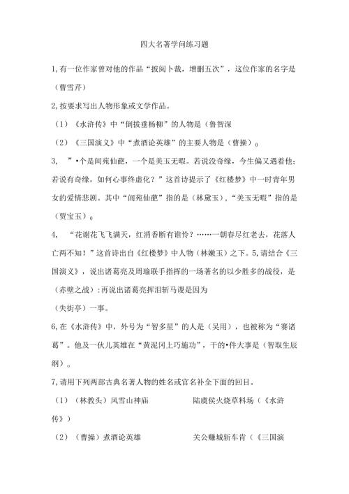 人文社会科学知识竞赛四大名著知识练习题.docx