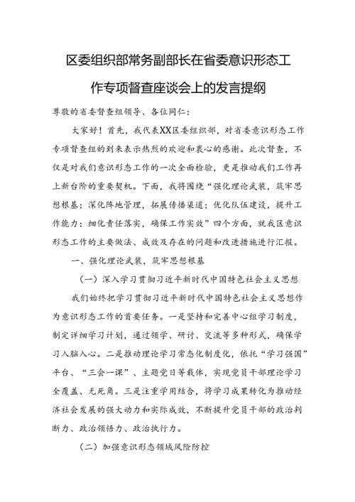 区委组织部常务副部长在省委意识形态工作专项督查座谈会上的发言提纲.docx
