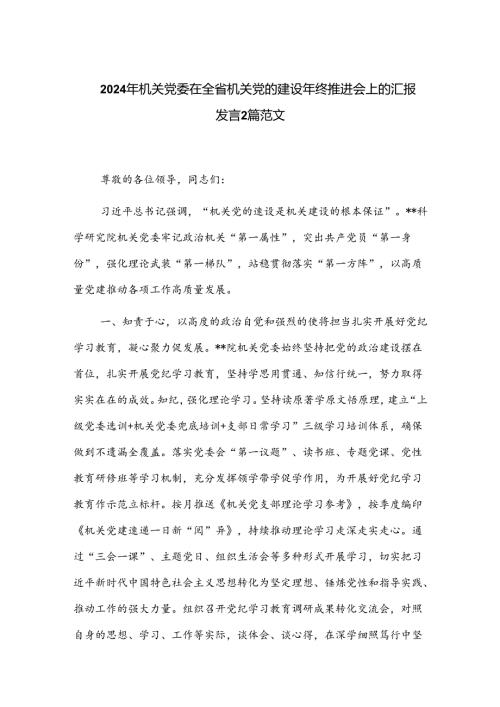 2024年机关党委在全省机关党的建设年终推进会上的汇报发言2篇范文.docx