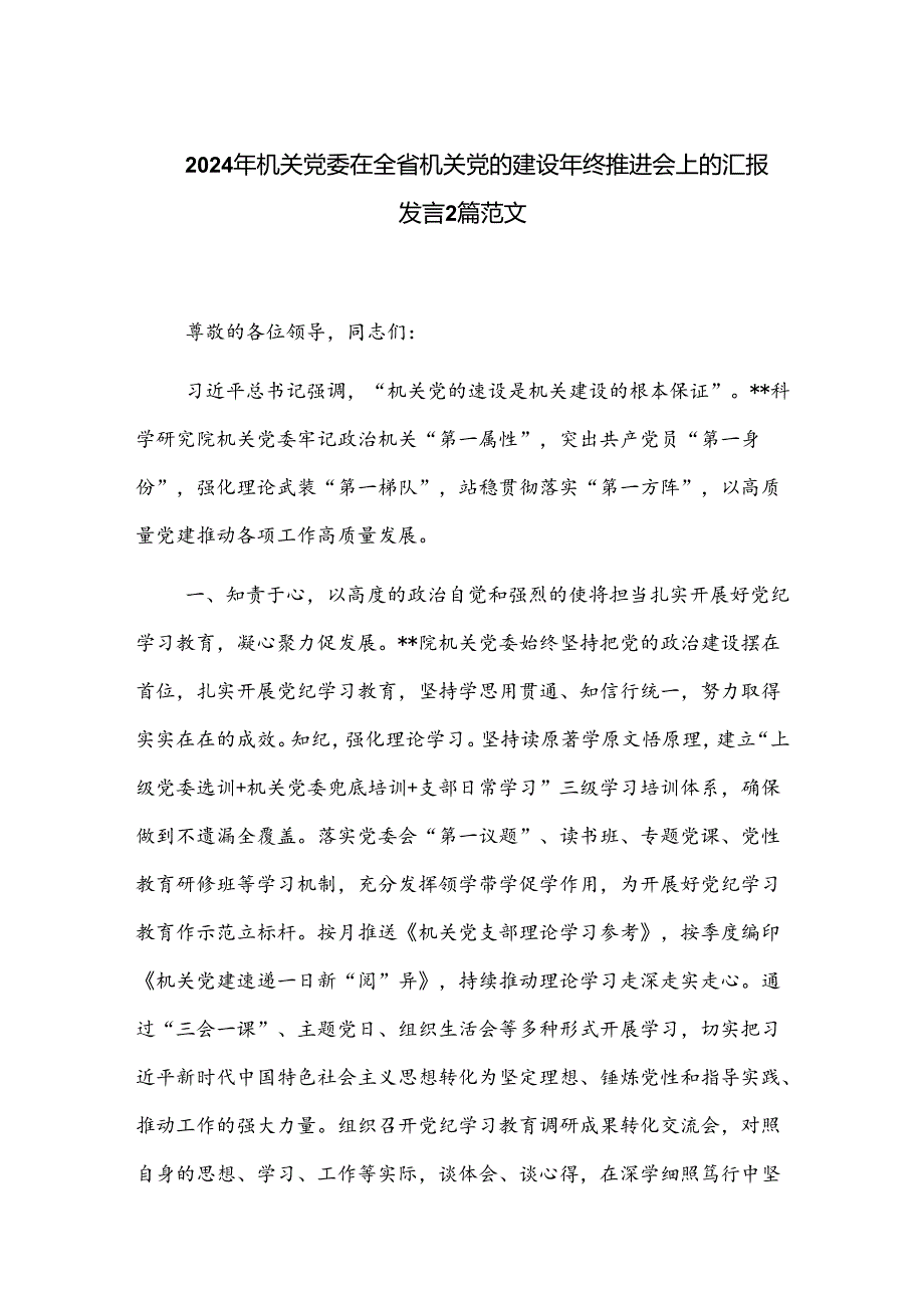 2024年机关党委在全省机关党的建设年终推进会上的汇报发言2篇范文.docx_第1页