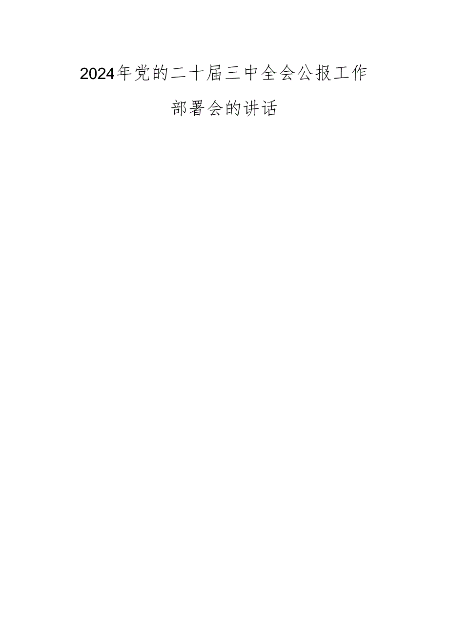 2024年党的二十三中全会公报工作部署会的讲话.docx_第1页