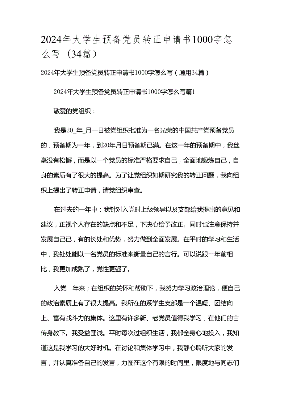 2024年大学生预备党员转正申请书1000字怎么写（34篇）.docx_第1页