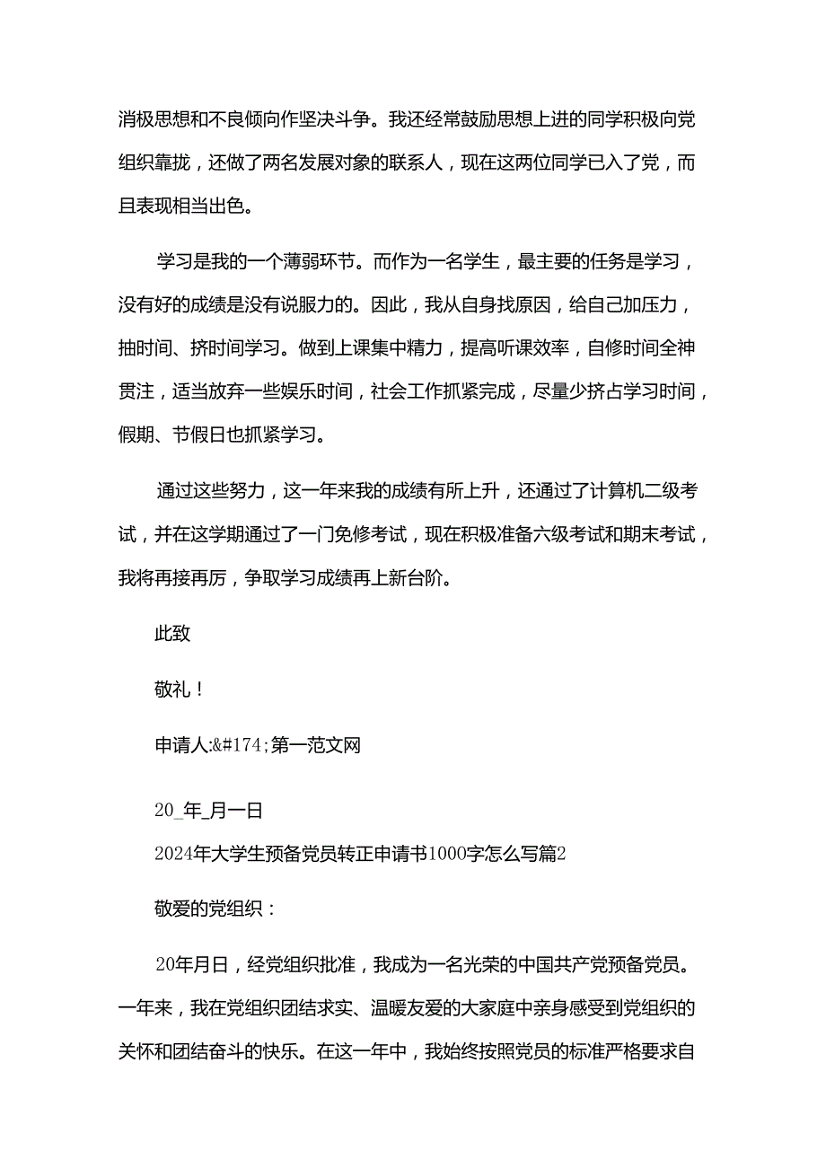 2024年大学生预备党员转正申请书1000字怎么写（34篇）.docx_第3页
