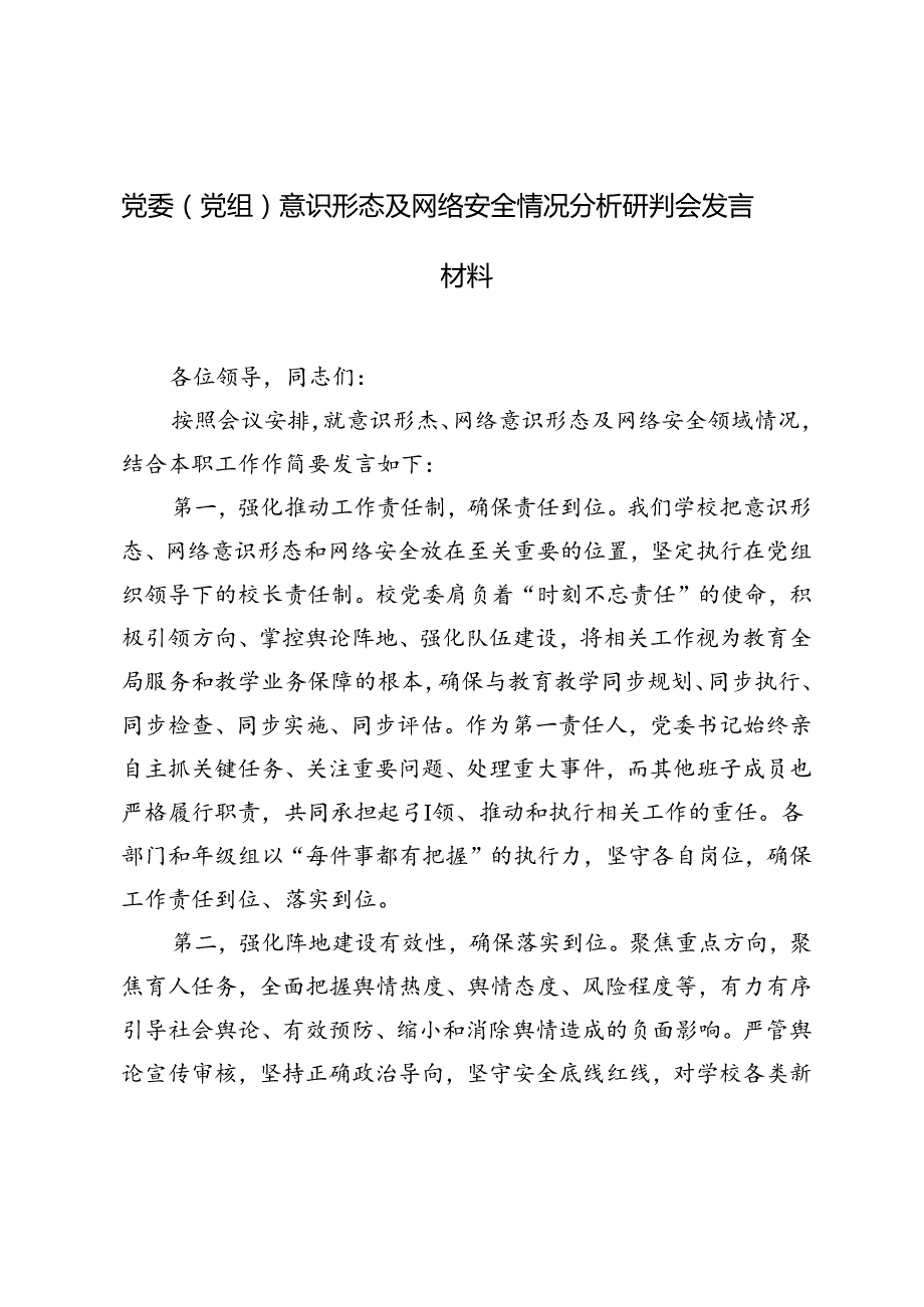 （2篇）2024年党委（党组）意识形态及网络安全情况分析研判会发言材料.docx_第1页