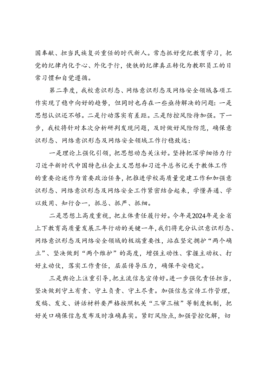 （2篇）2024年党委（党组）意识形态及网络安全情况分析研判会发言材料.docx_第3页
