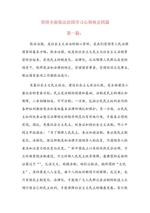 坚持全面依法治国学习心得体会四篇.docx
