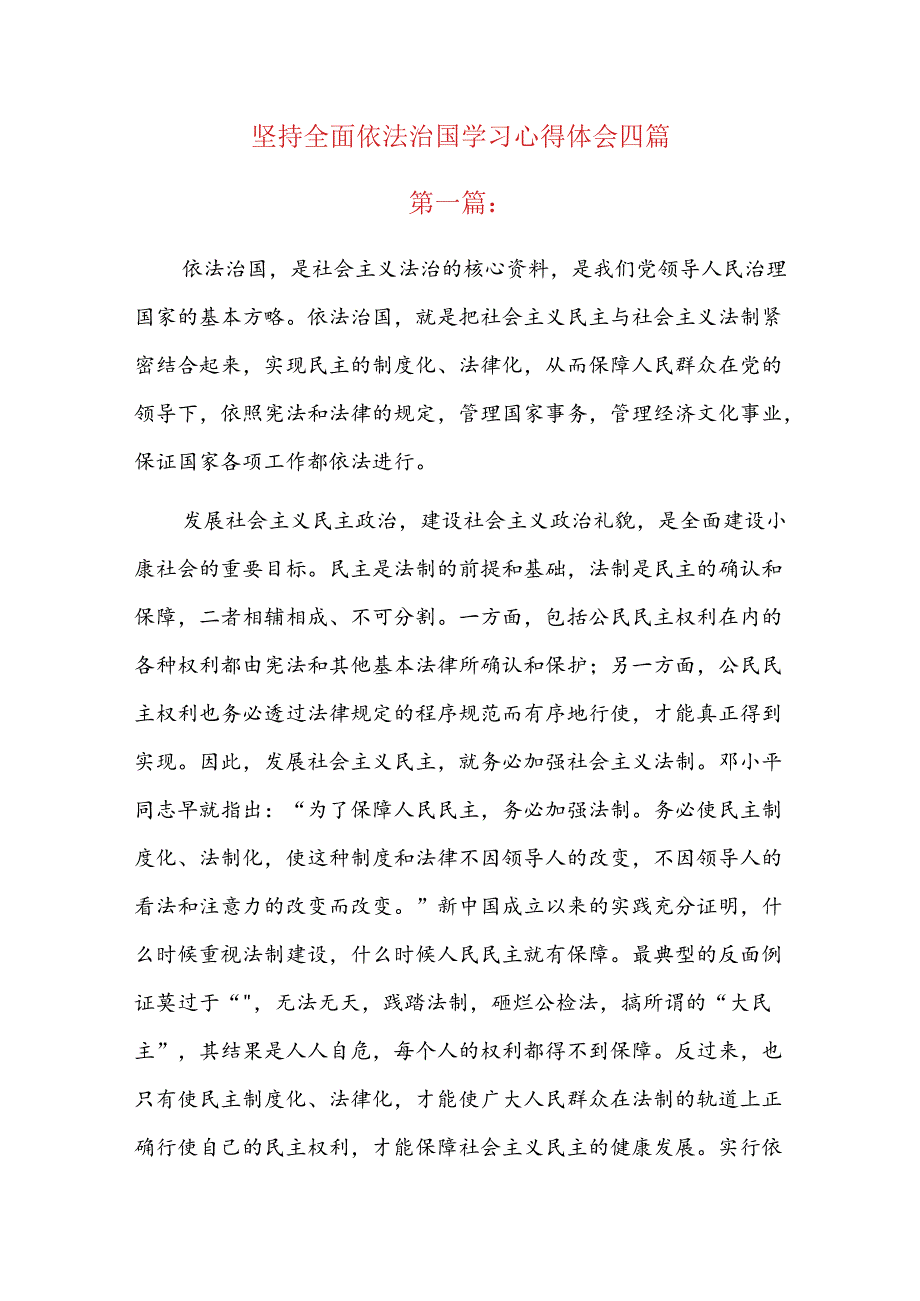 坚持全面依法治国学习心得体会四篇.docx_第1页