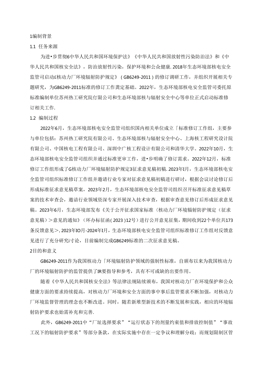 核动力厂环境辐射防护规定（二次征求意见稿）编制说明.docx_第3页