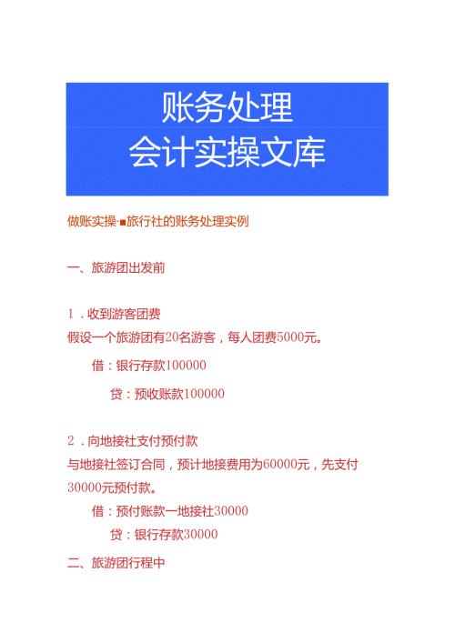 做账实操旅行社的账务处理实例.docx