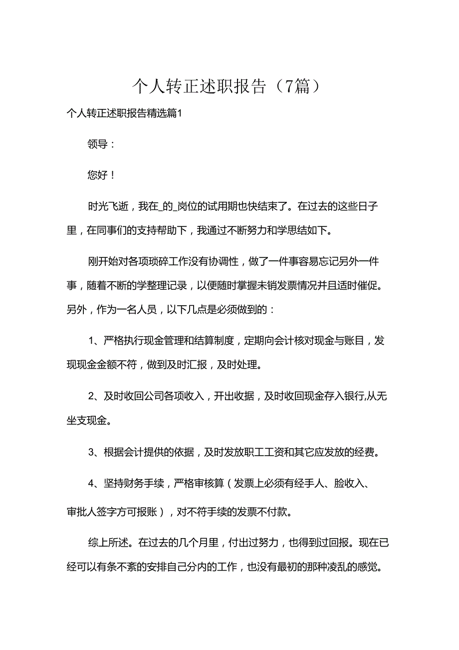 个人转正述职报告（7篇）.docx_第1页
