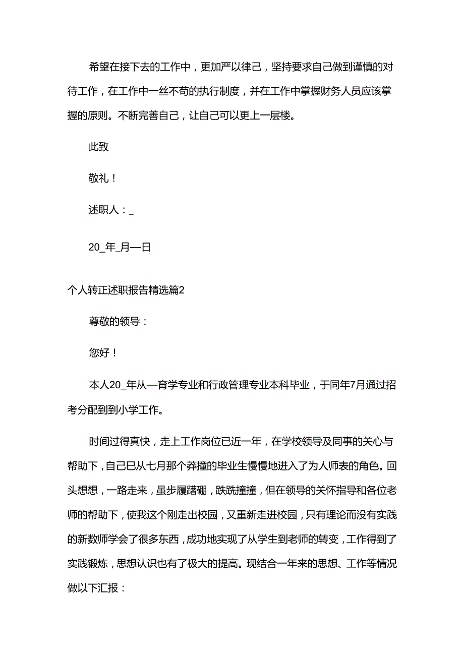 个人转正述职报告（7篇）.docx_第2页