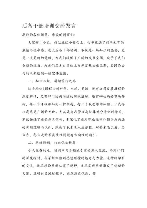 后备干部培训交流发言.docx