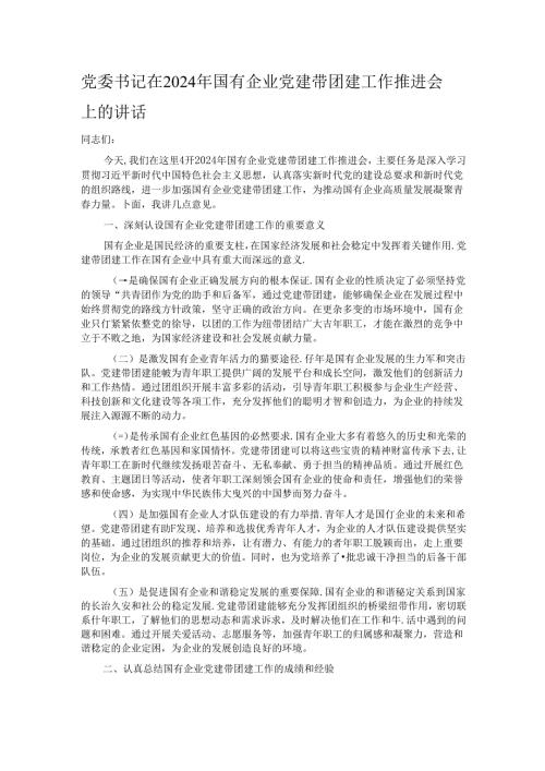 党委书记在2024年国有企业党建带团建工作推进会上的讲话.docx