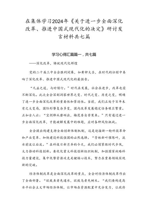 在集体学习2024年《关于进一步全面深化改革、推进中国式现代化的决定》研讨发言材料共七篇.docx