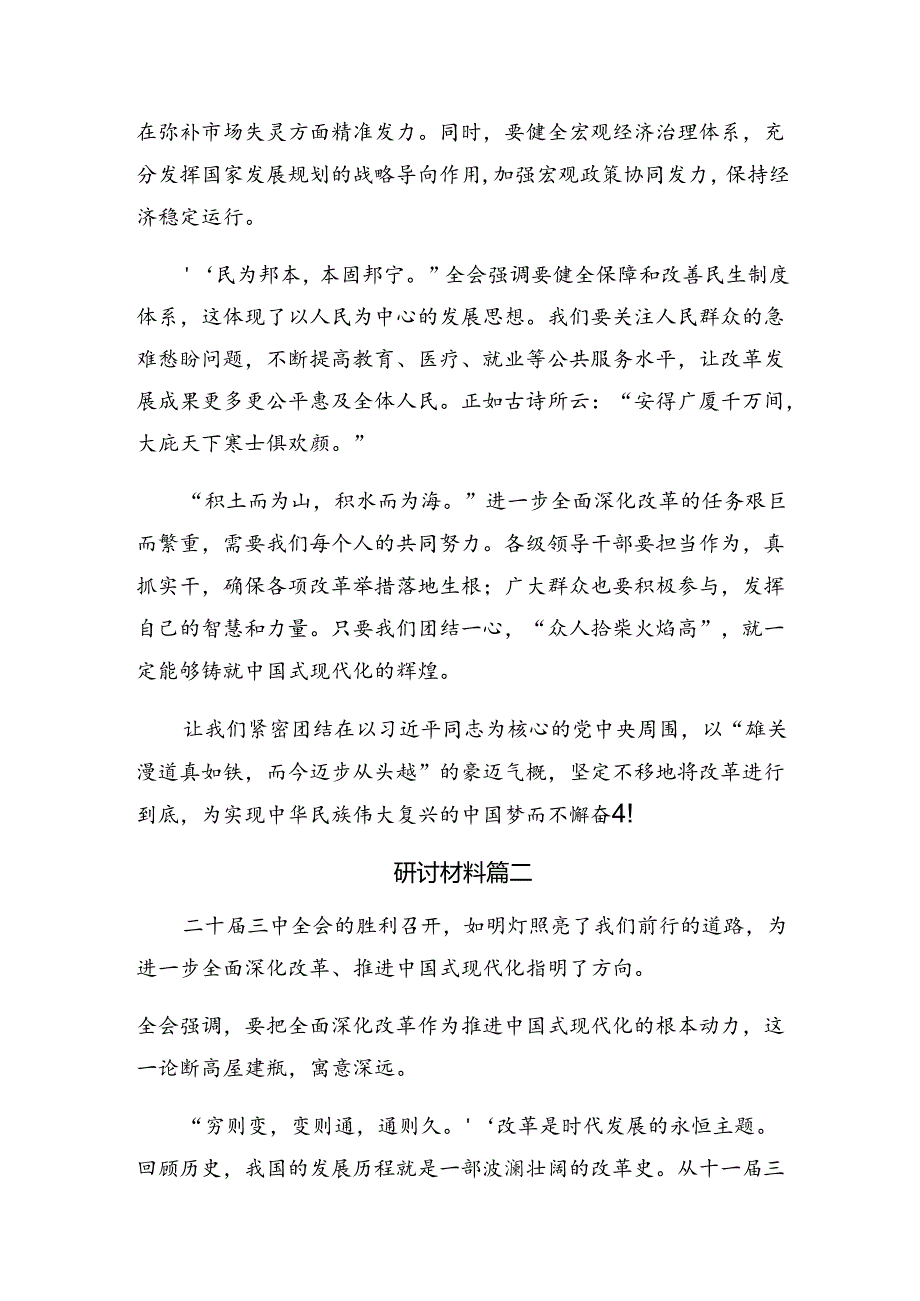 在集体学习2024年《关于进一步全面深化改革、推进中国式现代化的决定》研讨发言材料共七篇.docx_第2页