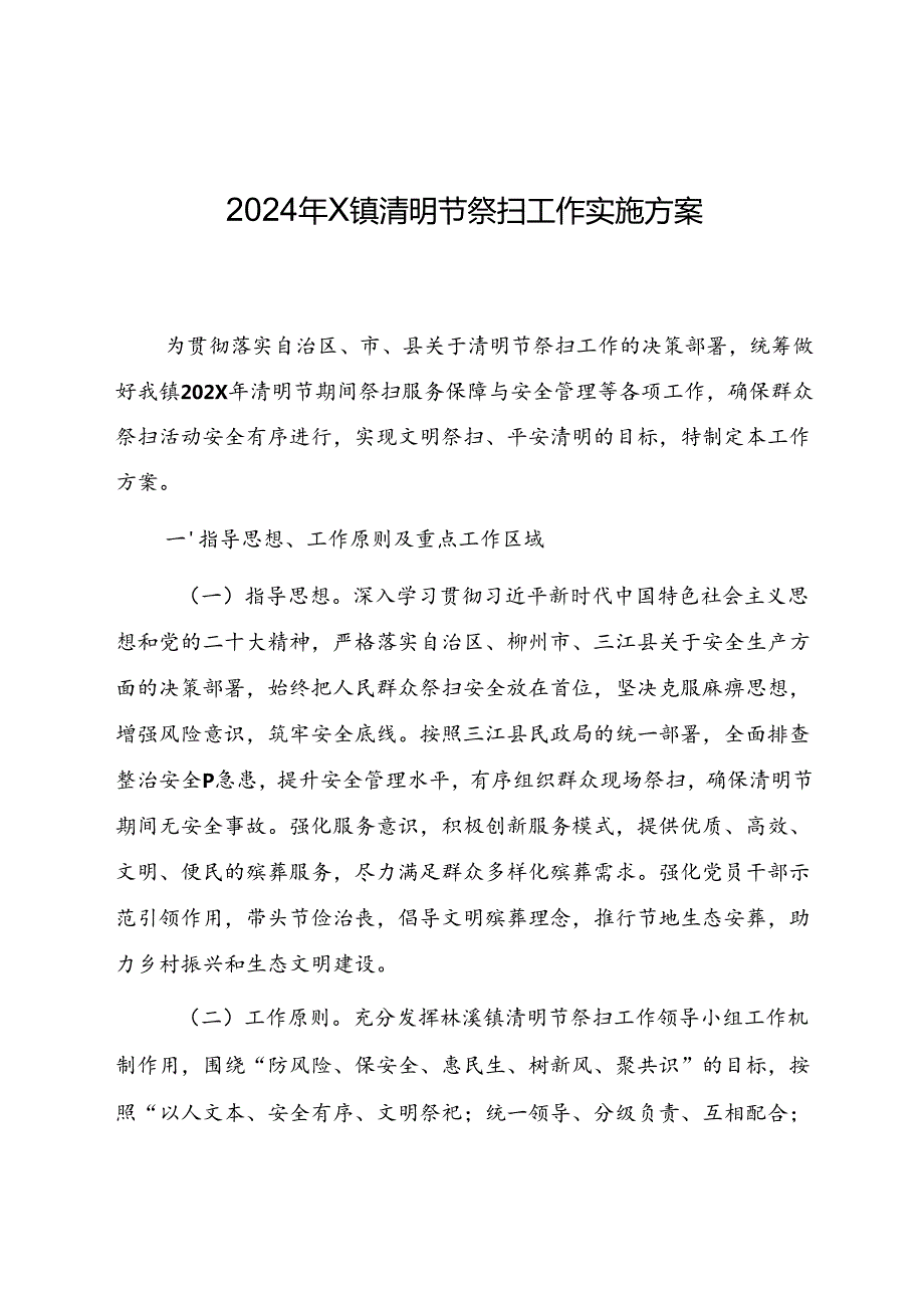 2024年镇清明节祭扫工作实施方案、应急预案.docx_第1页