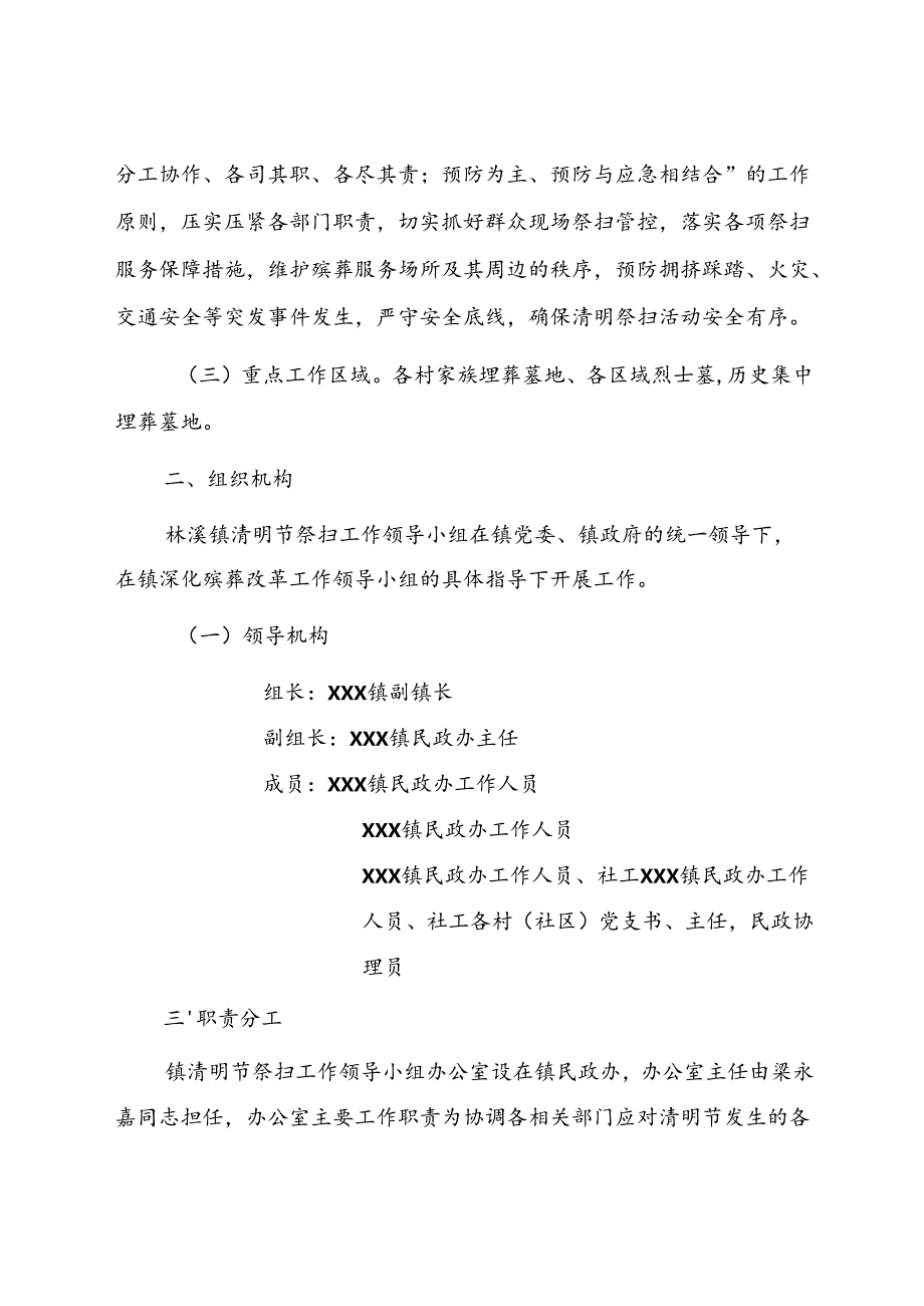 2024年镇清明节祭扫工作实施方案、应急预案.docx_第2页