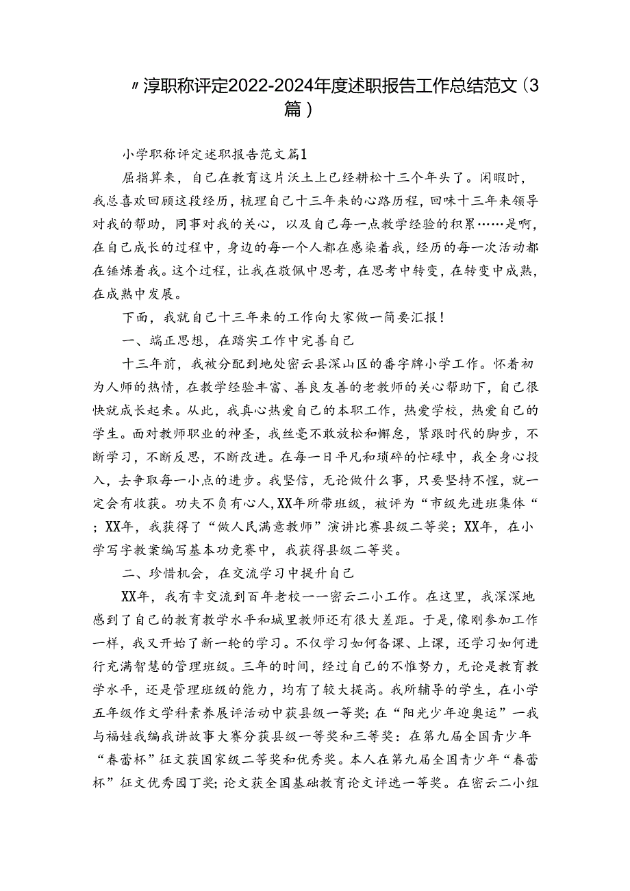 小学职称评定20222024述职报告工作总结范文（3篇）.docx_第1页