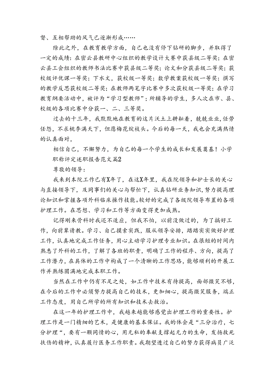 小学职称评定20222024述职报告工作总结范文（3篇）.docx_第3页