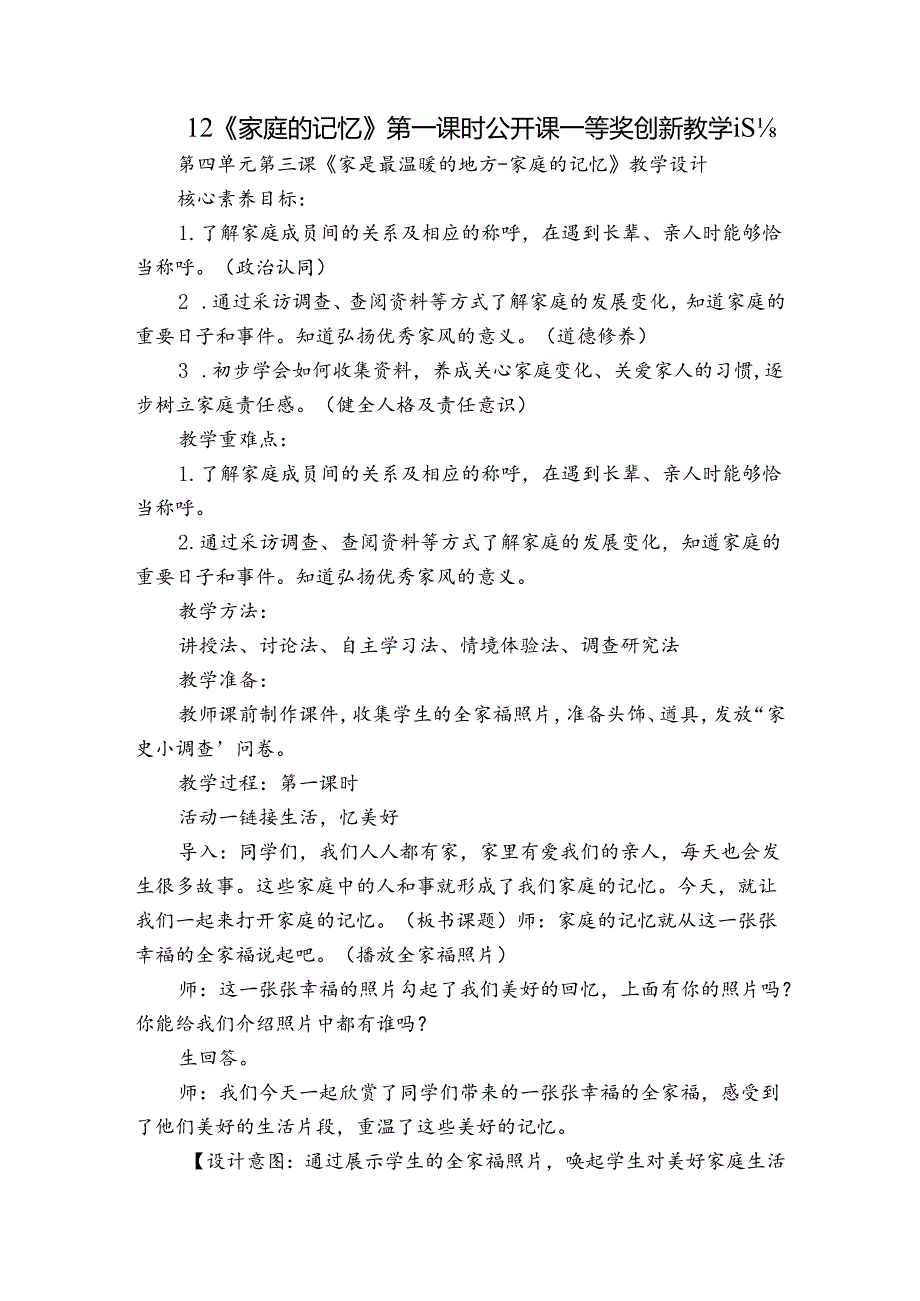 12《家庭的记忆》 第一课时 公开课一等奖创新教学设计.docx_第1页