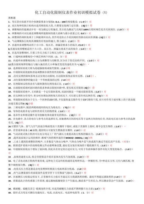 化工自动化控制仪表作业初训模拟试卷(缩).docx