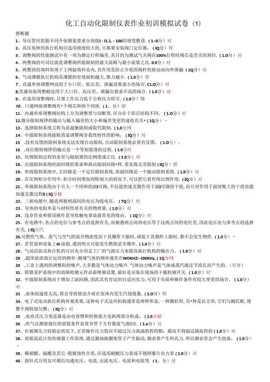 化工自动化控制仪表作业初训模拟试卷(缩).docx_第1页