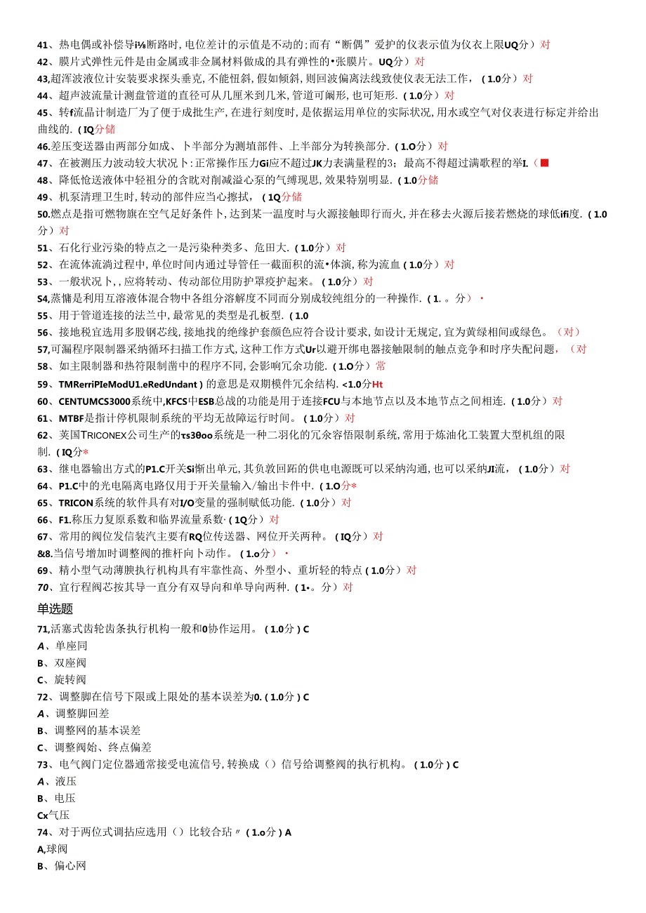 化工自动化控制仪表作业初训模拟试卷(缩).docx_第2页