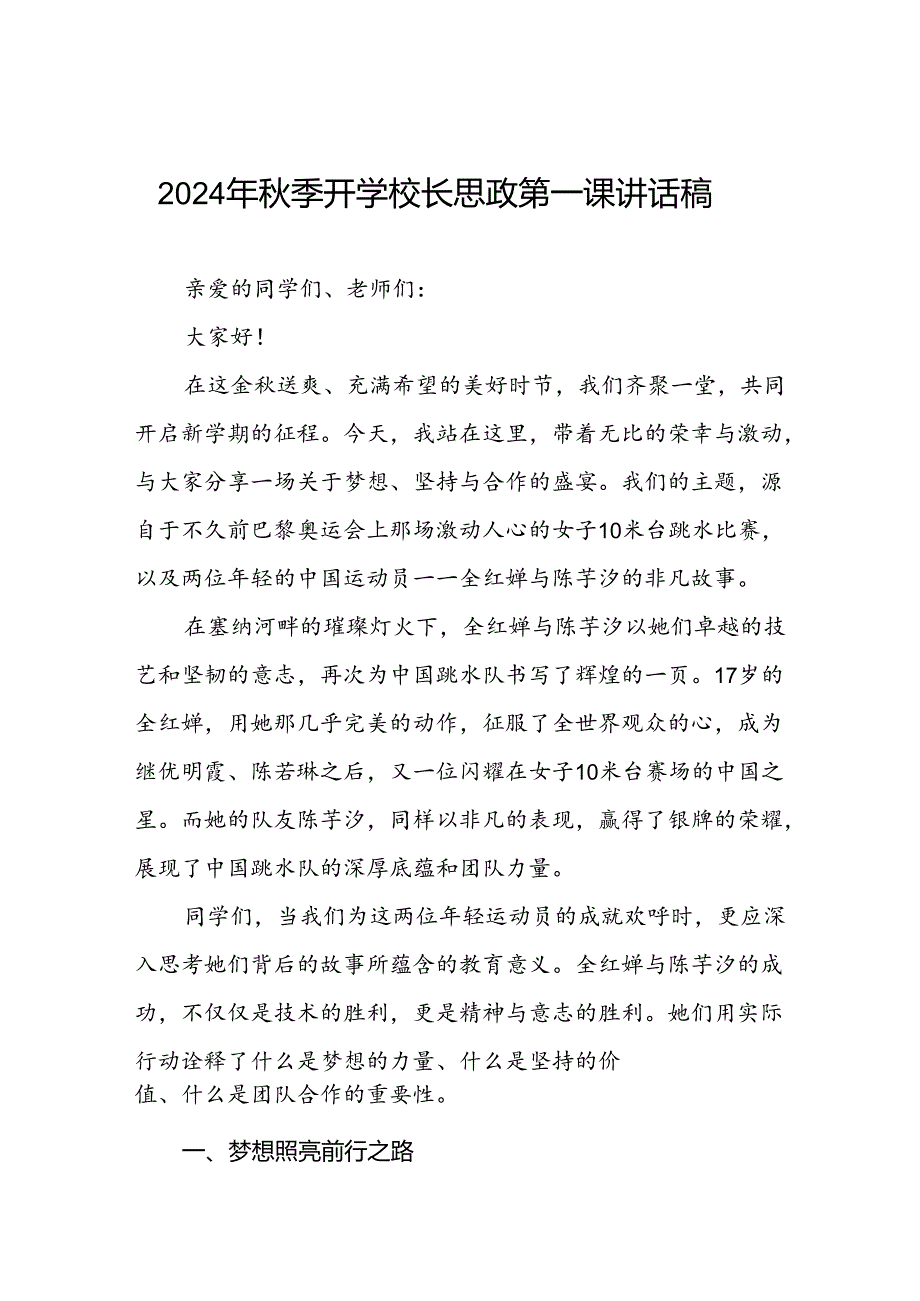 校长2024年季思政第一课的讲话有关2024年奥运会话题三篇.docx_第1页