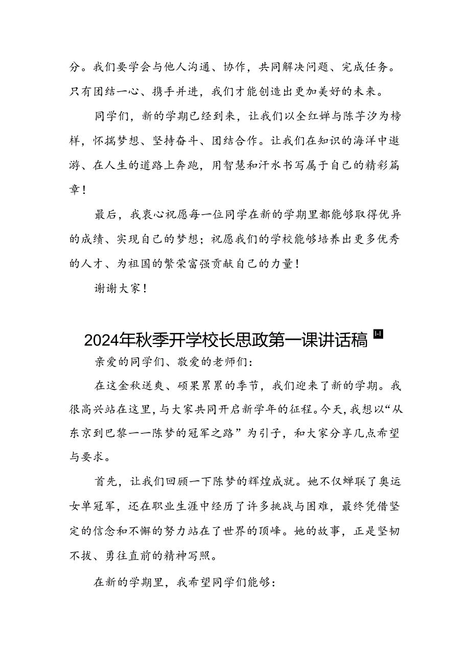 校长2024年季思政第一课的讲话有关2024年奥运会话题三篇.docx_第3页