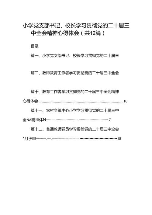 小学党支部书记、校长学习贯彻党的二十三中全会精神心得体会12篇供参考.docx