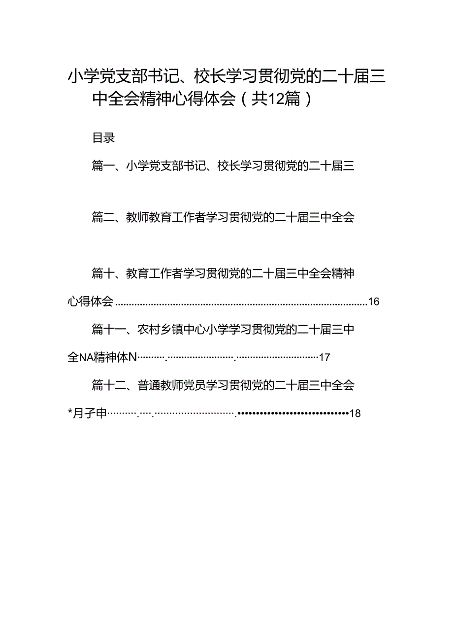 小学党支部书记、校长学习贯彻党的二十三中全会精神心得体会12篇供参考.docx_第1页