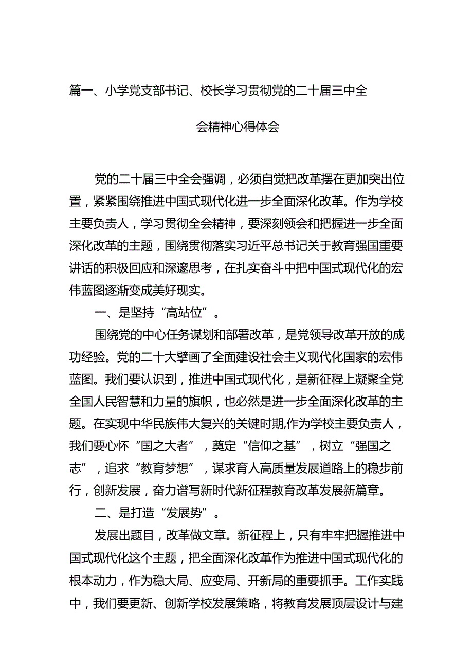 小学党支部书记、校长学习贯彻党的二十三中全会精神心得体会12篇供参考.docx_第2页