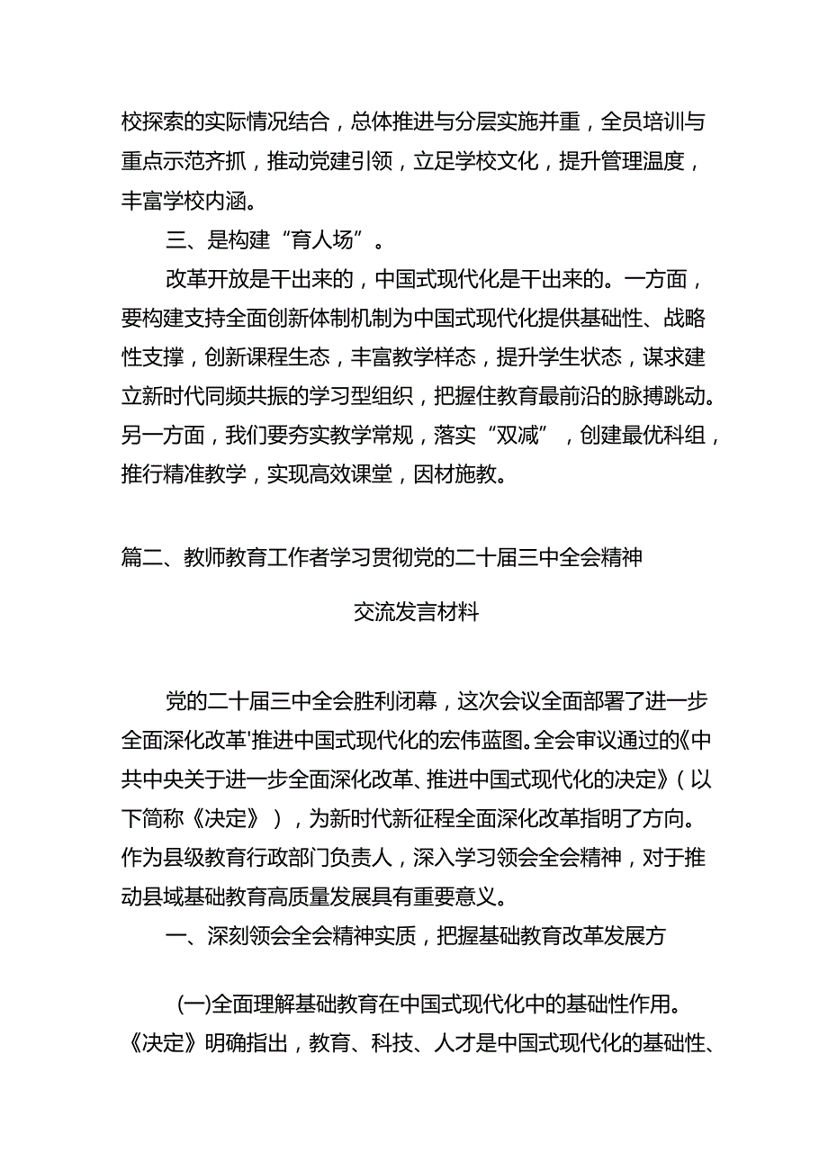小学党支部书记、校长学习贯彻党的二十三中全会精神心得体会12篇供参考.docx_第3页