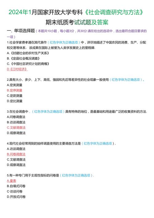 2024年1月国家开放大学专科《社会调查研究与方法》期末纸质考试试题及答案.docx