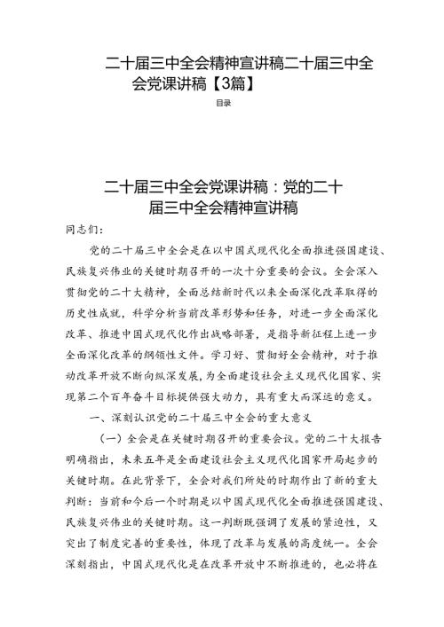 二十三中全会精神宣讲稿二十三中全会党课讲稿【3篇】.docx
