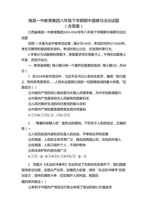 南昌一中教育集团八年级下学期期中道德与法治试题（含答案）.docx