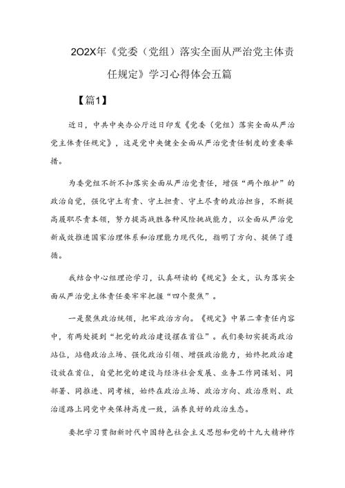 202x年《党委(党组)落实全面从严治党主体责任规定》学习心得体会五篇.docx