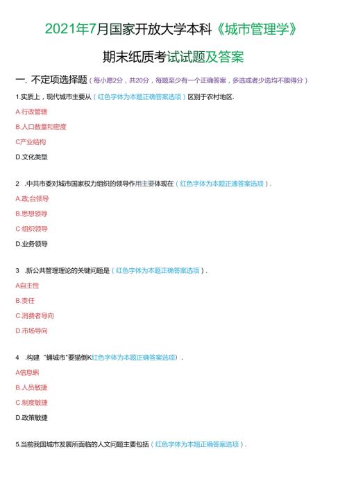 2021年7月国家开放大学本科《城市管理学》期末纸质考试试题及答案.docx