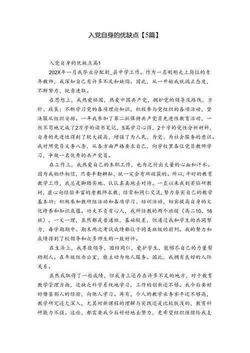 入党自身的优缺点【5篇】.docx