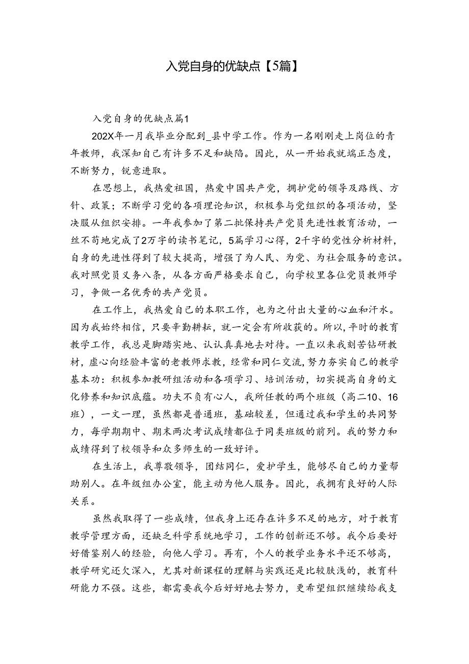 入党自身的优缺点【5篇】.docx_第1页