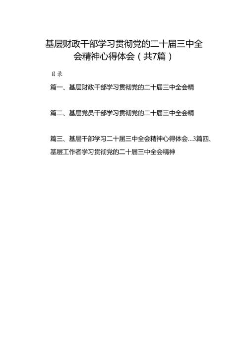 基层财政干部学习贯彻党的二十三中全会精神心得体会7篇（详细版）.docx
