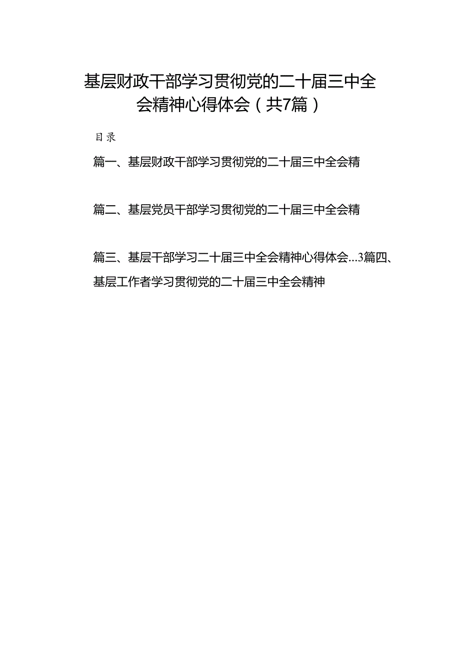 基层财政干部学习贯彻党的二十三中全会精神心得体会7篇（详细版）.docx_第1页