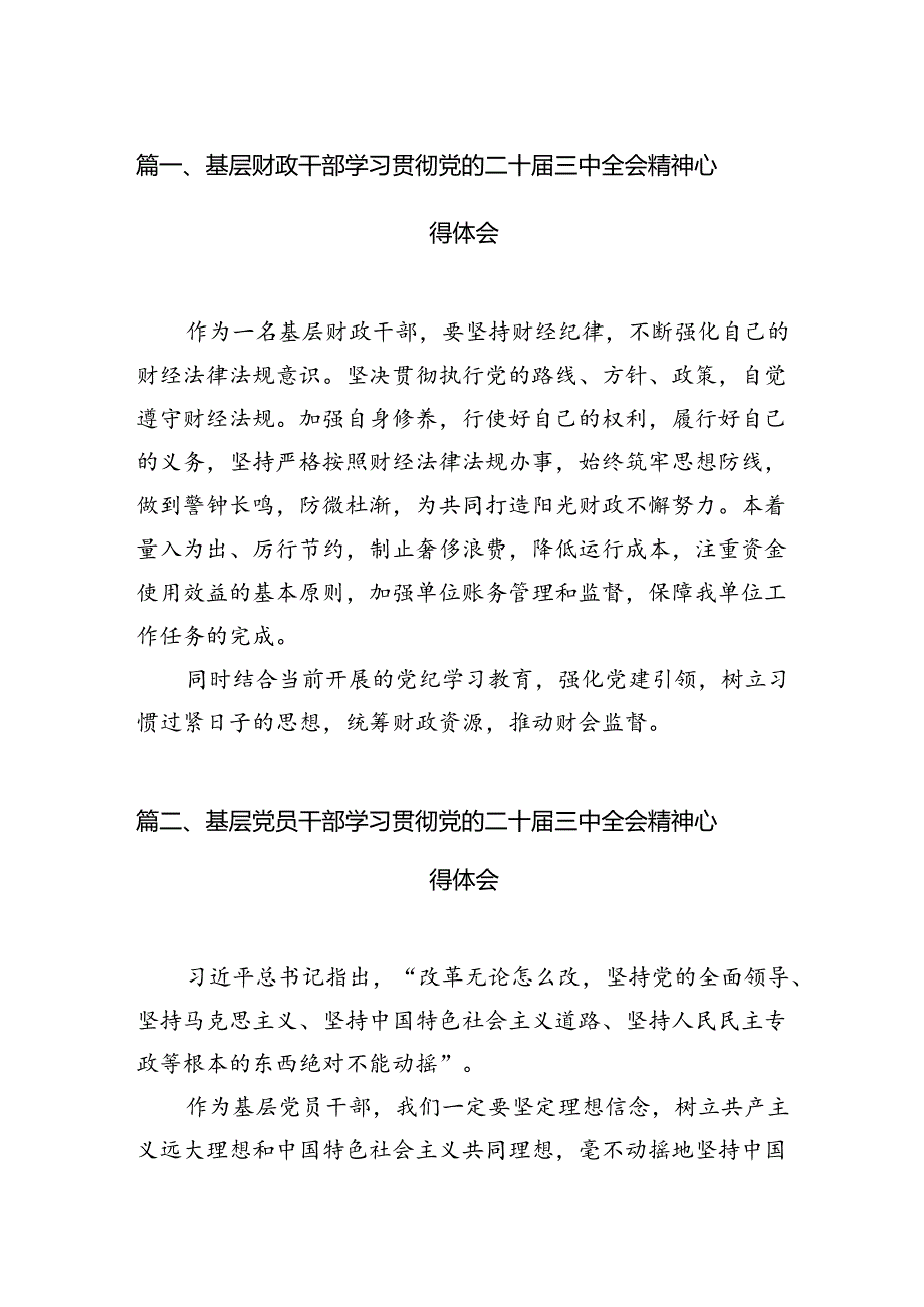 基层财政干部学习贯彻党的二十三中全会精神心得体会7篇（详细版）.docx_第2页