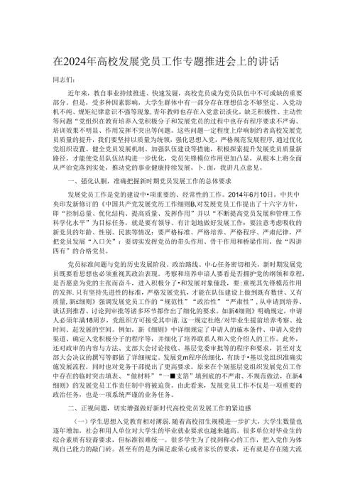 在2024年高校发展党员工作专题推进会上的讲话.docx