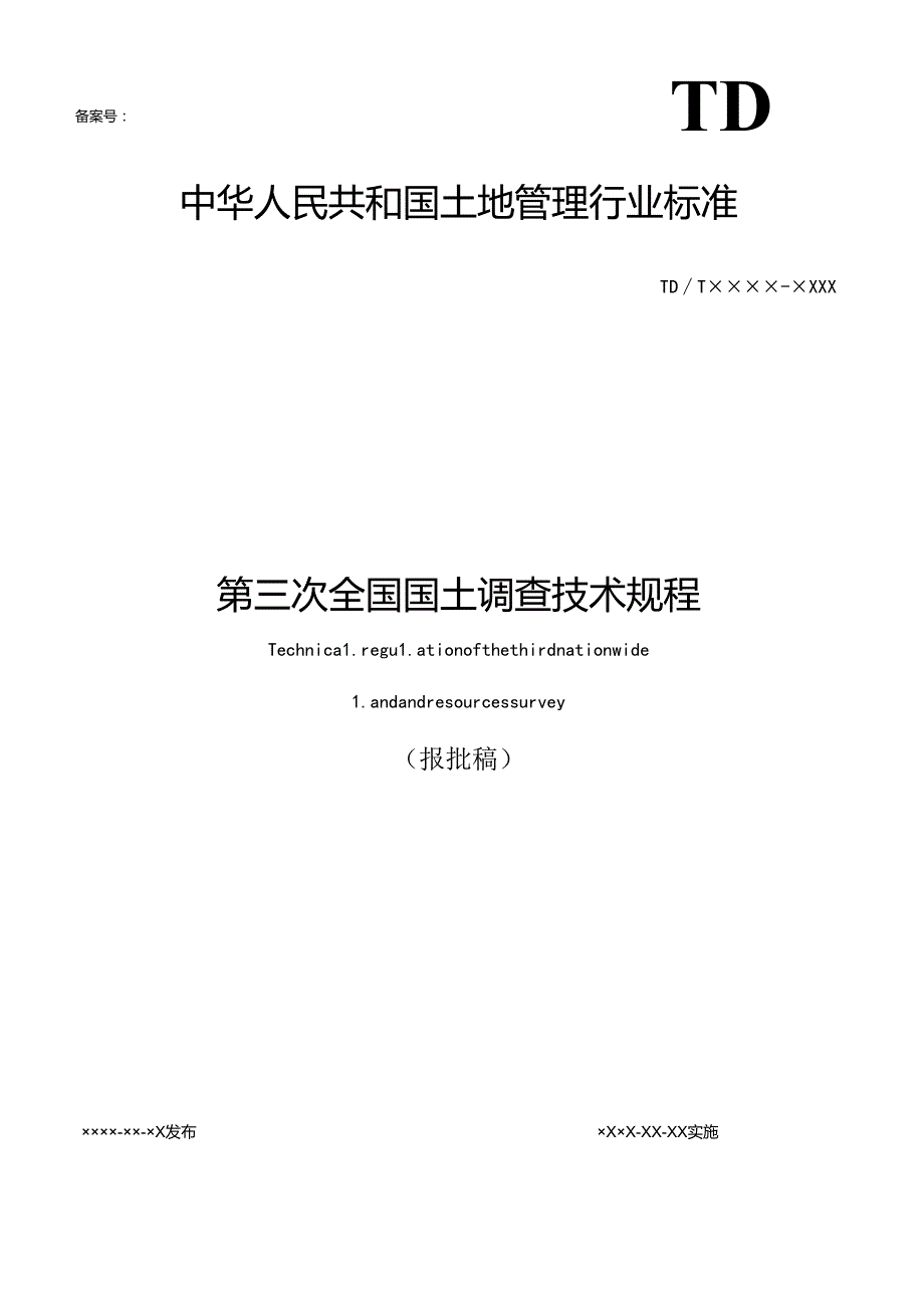 第三次全国国土调查技术规程.docx_第1页