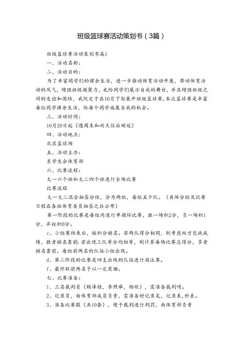 班级篮球赛活动策划书（3篇）1.docx