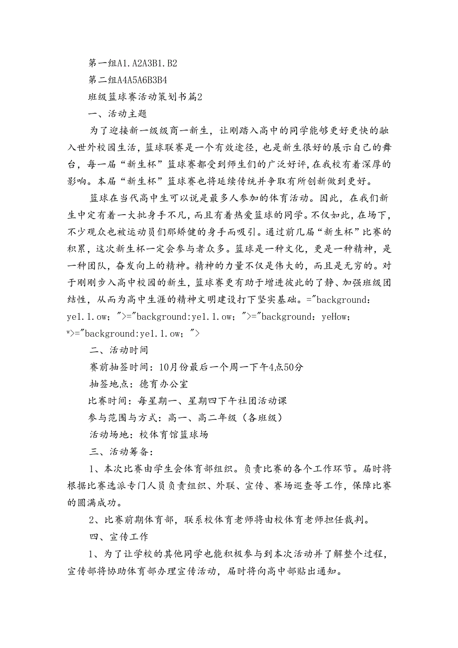 班级篮球赛活动策划书（3篇）1.docx_第3页