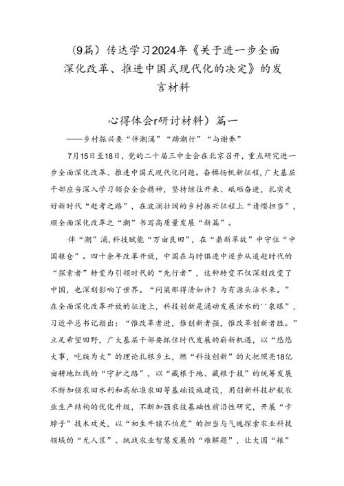 （9篇）传达学习2024年《关于进一步全面深化改革、推进中国式现代化的决定》的发言材料.docx
