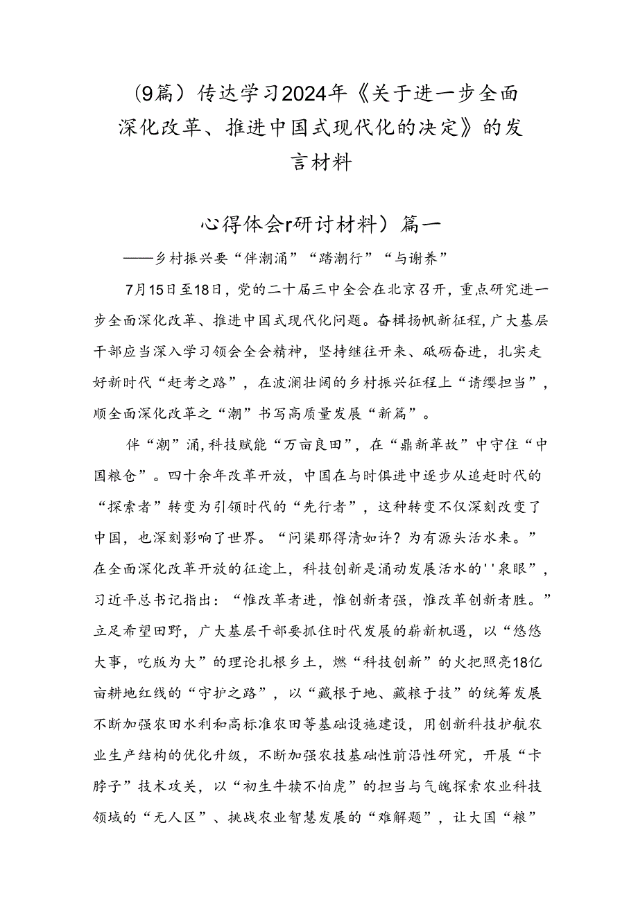 （9篇）传达学习2024年《关于进一步全面深化改革、推进中国式现代化的决定》的发言材料.docx_第1页